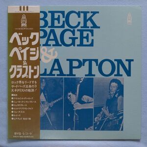 Beck, Page & Clapton ベック・ペイジ & クラプトン YX-6082 国内盤 LP