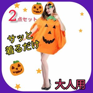 ハロウィンかぼちゃ大人用仮装帽子付きパンプキン　イベント　ワンピース　トレンド