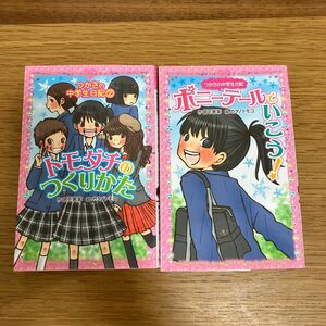 つかさの中学生日記　ポニーテールでいこう！　トモダチのつくりかた