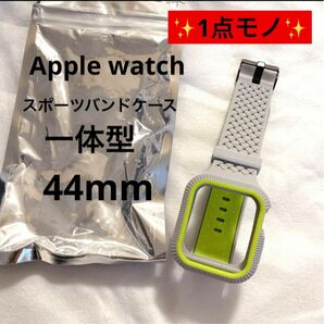 Apple Watchスポーツバンドケース 44mm 一体型 シリコンバンド