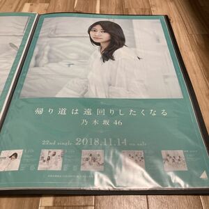 桜井玲香　乃木坂46 公式B2ポスター　帰り道は遠回りしたくなる　検(生写真　コンプ　おひとりさま天国　CD