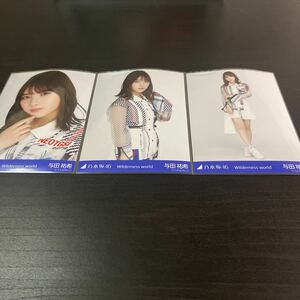 与田祐希　乃木坂46 公式生写真　webshop限定　3種コンプ　Wilderness world