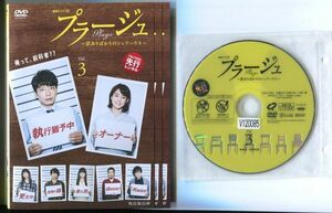 ●A2775 R中古DVD「連続ドラマW プラージュ ～訳ありばかりのシェアハウス～」全3巻 ケース無 星野源/石田ゆり子　レンタル落ち