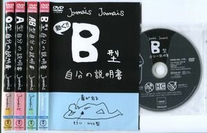 ●A2797 R中古DVD「血液型別 フラッシュアニメ『動く!!自分の説明書』O型/A型/AB型/B型」全4巻セット ケース無 　レンタル落ち