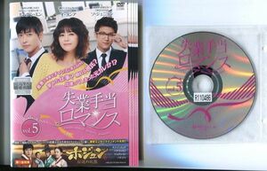 ●A2820 R中古DVD「失業手当ロマンス」全5巻【韓国/吹替無】ケース無 ナムグン・ミン/イ・ヨンア　レンタル落ち