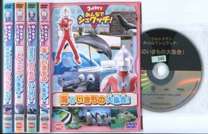 ●A2918 R中古DVD「ウルトラマンみんなでシュワッチ! 平和をまもるのりもの+どうぶつ+はたらくのりもの+海の生き物」全4巻 ケース無 レン落