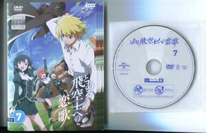 ●A2931 R中古DVD「とある飛空士への恋歌」全7巻 ケース無 声：花江夏樹/悠木碧　レンタル落ち