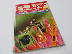 ■送料無料■中古 古本 6年の科学 1977年6月号 学研 学習研究社 学習誌 S・Pハーレー 石森章太郎 日本PTA全国協議会推薦 昭和レトロ