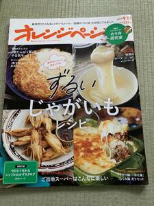 最終処分　オレンジページ　ずるいじゃがいもレシピ　2019.9/17号