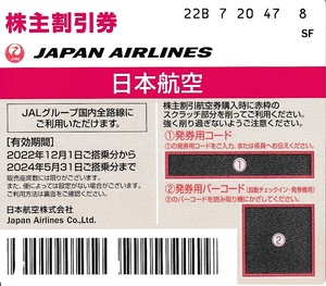 送料無料！日本航空（JAL）株主優待割引券　２０２４年５月３１日まで