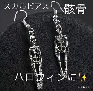 【新品】スカルピアス　骸骨ピアススカルアクセ　骸骨アクセ　仮装　コスプレ　パーティー骸骨アクセサリー　おばけ　ホラーピアス