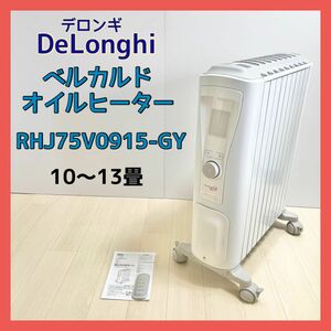 デロンギ ベルカルド オイルヒーター RHJ75V0915-GY DeLonghi