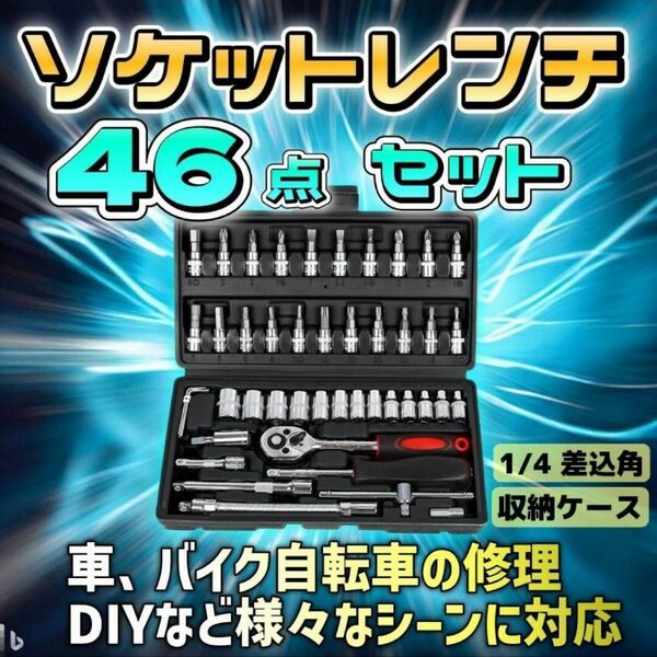 ソケットレンチ ラチェットレンチ 工具セット スパナ 車整備 点検 修理　