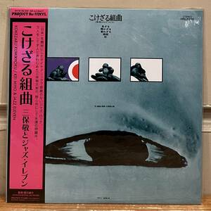 ◇新品未開封!アナログ盤/LP◇三保敬とジャズ・イレブン / こけざる組曲 (HRLP 272) 佐藤允彦 石川晶 村岡建 猪俣猛 和ジャズ金字塔◇帯付