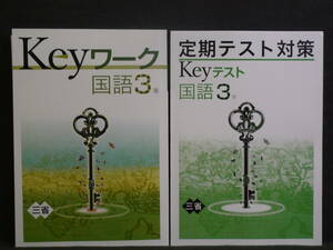 ★ 即発送 ★ 新品 最新版 Keyワーク と Keyテスト のセット 国語 ３年 三省堂版　解答付 中３　2021～2024年度