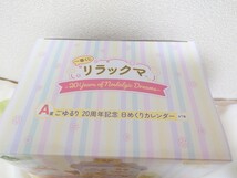 リラックマ　ローソン　一番くじ　A賞 ごゆるり　20周年　日めくりカレンダー　リラックマ～20Years of　Nostalgic Dreams～　新品未開封_画像2