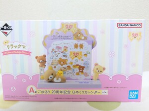 リラックマ　ローソン　一番くじ　A賞 ごゆるり　20周年　日めくりカレンダー　リラックマ～20Years of　Nostalgic Dreams～　新品未開封