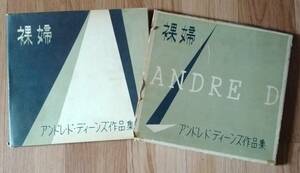 ★裸婦★アンドレ・ド・ディーンズ作品集★雄鶏社★装幀:直木久蓉★解説:田中雅夫★昭和29年6月15日発行★