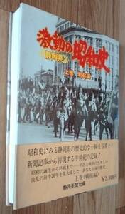 ★激動の昭和史 静岡県★上巻 戦前編★静岡新聞社編出版社:編★静岡新聞社発行★昭和51年12月10日再版★レターパックライト