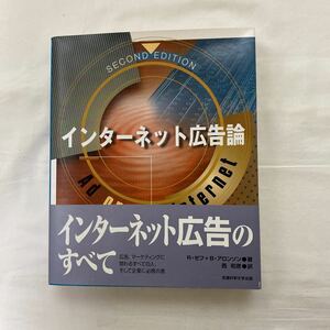 インターネット広告論　古本　流通科学大学出張　インターネット広告のすべて