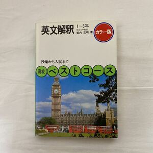 英文解釈 1～3年 カラー版 高校ベストコース 授業から入試まで　古本　学習研究社　堀内克明　昭和55年第9刷