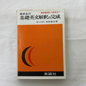 高校生の基礎英文解釈の完成　 古本　昭和53年　高梨健吉　美誠社