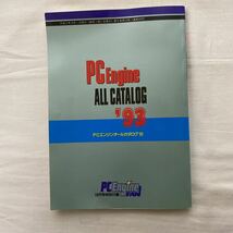 PCエンジン オールカタログ '93　PCエンジンファン10月号特別付録　古本_画像3