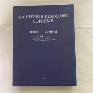 独創のスーパーシェフ傑作選　計2冊　古本　辻静雄　同朋舎　辻調理師専門学校