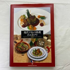 現代フランス料理のエスプリ　古本　フランス料理文化センター編