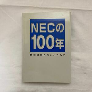 NECの100年 情報通信の歩みとともに　古本　財団法人日本経営史研究所