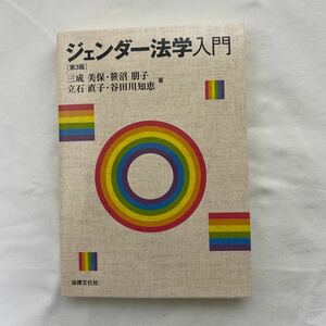 ジェンダー法学入門 第3版　古本　法律文化社　三成美保