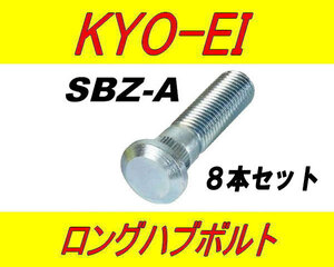 日本製 協永産業 マツダ 10mm ロングハブボルト SBZ-A 8本セット