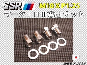 スピードスター SSR マーク1 2 3用 M10 X P1.25 ホイールナット 4個セット MK-1 MK-2 MK-3