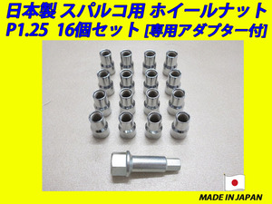 日本製 スパルコ ホイール 用 ナット M12XP1.25 16個 専用アダプター付き