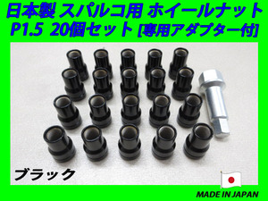 日本製 スパルコ ホイール 用 ナット M12XP1.5 20個 (ブラック) 専用アダプター付き