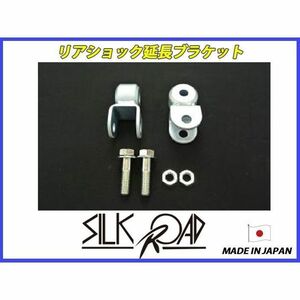 日本製 シルクロード リフトアップキット リアショック延長ブラケット ハスラー MR31S MR41S 2WD 4WD 品番:617-F0G2 [代引不可]