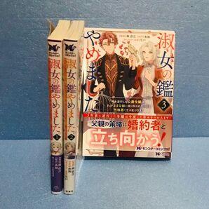 淑女の鑑やめました。 1巻 2巻 3巻★コミック 3冊セット