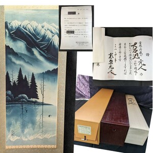 48 杉原元人　日本画家　掛け軸　真作　「大正池」　尺５太巻き　二重箱　本人書真作証明書あり　汚れあり