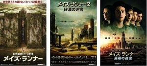 映画チラシ★メイズ・ランナーシリーズ　３種類セット　ディラン・オブライエン/カヤ・スコデラリオ/トーマス・ブロディ・サングスター