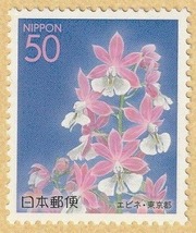 ★送料無料　額面～★　ふるさと2005年東京　東京の四季の花・木Ⅵ　エビネ　50円×1枚　未使用品☆_画像1