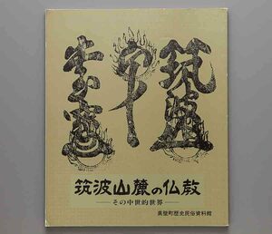 筑波山麓の仏教 平成5年 真壁町歴史民俗資料館(軒丸瓦 徳一大師 常陸平氏 日向廃寺 三村山 忍性 楽法寺 熊野信仰 遊行上人 真仏)