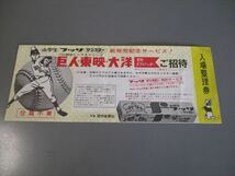 古いプロ野球招待券　「巨人・東映・大洋　変則ダブルヘッダー」　イースタンリーグ　北海道遠征　年代不明（昭和30～40年代）_画像1