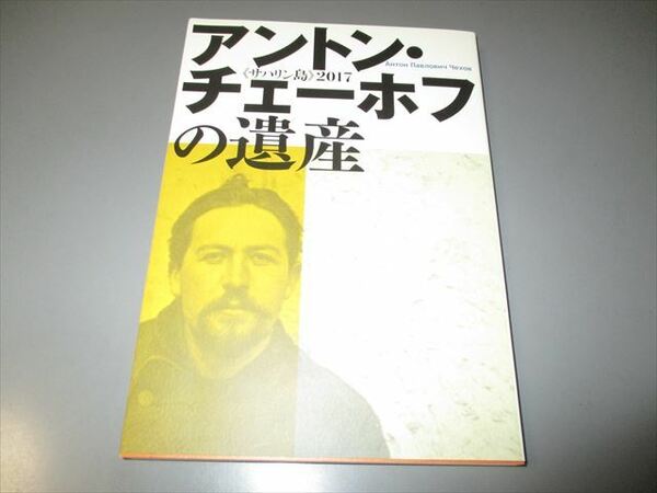 海外文学資料　「アントン・チェーホフの遺産」（サハリン島2017）　北海道文学館　2017年