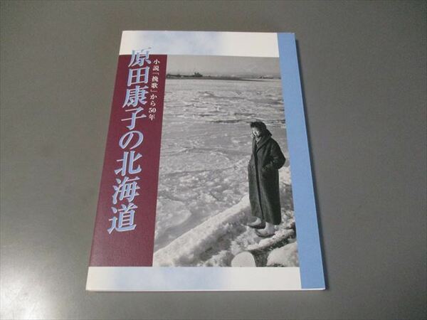 文学資料　「原田康子の北海道」　挽歌　北海道文学館　2005年