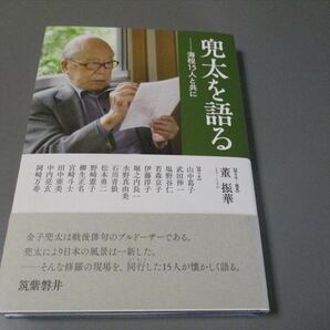 俳句資料　「兜太を語る」　董振華編　金子兜太についての15人の証言　2023年　コールサック社　定価2000+税