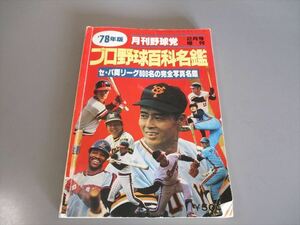 スポーツ資料　「プロ野球百科年鑑　1978年」　月刊野球党増刊号　ジャンク品