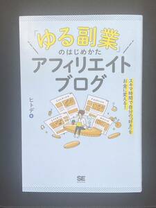 【マーキング有】「ゆる副業」のはじめかた アフィリエイトブログ スキマ時間で自分の「好き」をお金に変える! ヒトデ 運営 WordPress SEO