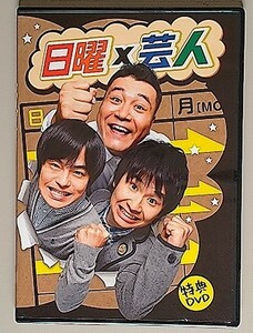 日曜×芸人　特典DVD　山崎弘也(アンタッチャブル), バカリズム, 若林正恭(オードリー)