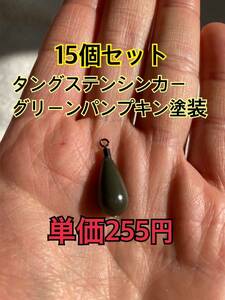 15個　1023タングステンシンカー　ドロップタイプ　グリーンパンプキン塗装　3/8oz 10.5g