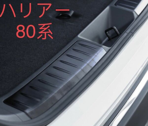 新型ハリアー Harrier 80系 リアバンパーステップガード【C33】